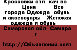      Кроссовки отл. кач-во Demix › Цена ­ 350 - Все города Одежда, обувь и аксессуары » Женская одежда и обувь   . Самарская обл.,Самара г.